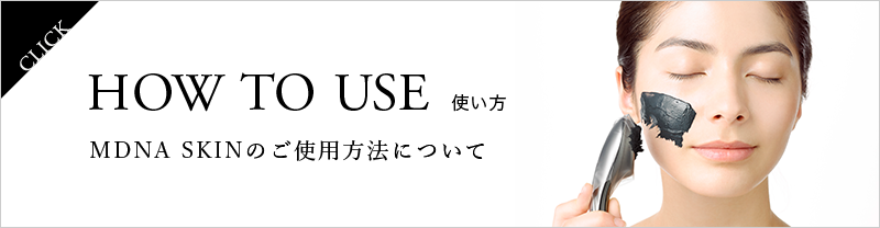 HOW TO USE MDNA SKINのご使用方法について