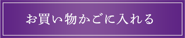 お買い物かごに入れる