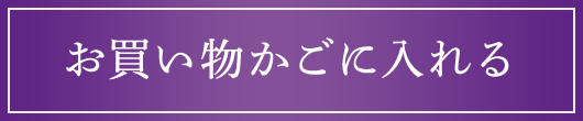 お買い物かごに入れる