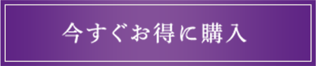 今すぐお得に購入