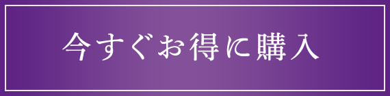 今すぐお得に購入