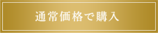 通常価格で購入