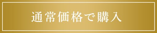 通常価格で購入