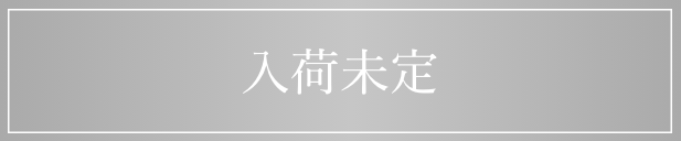 入荷未定