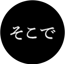 そこで