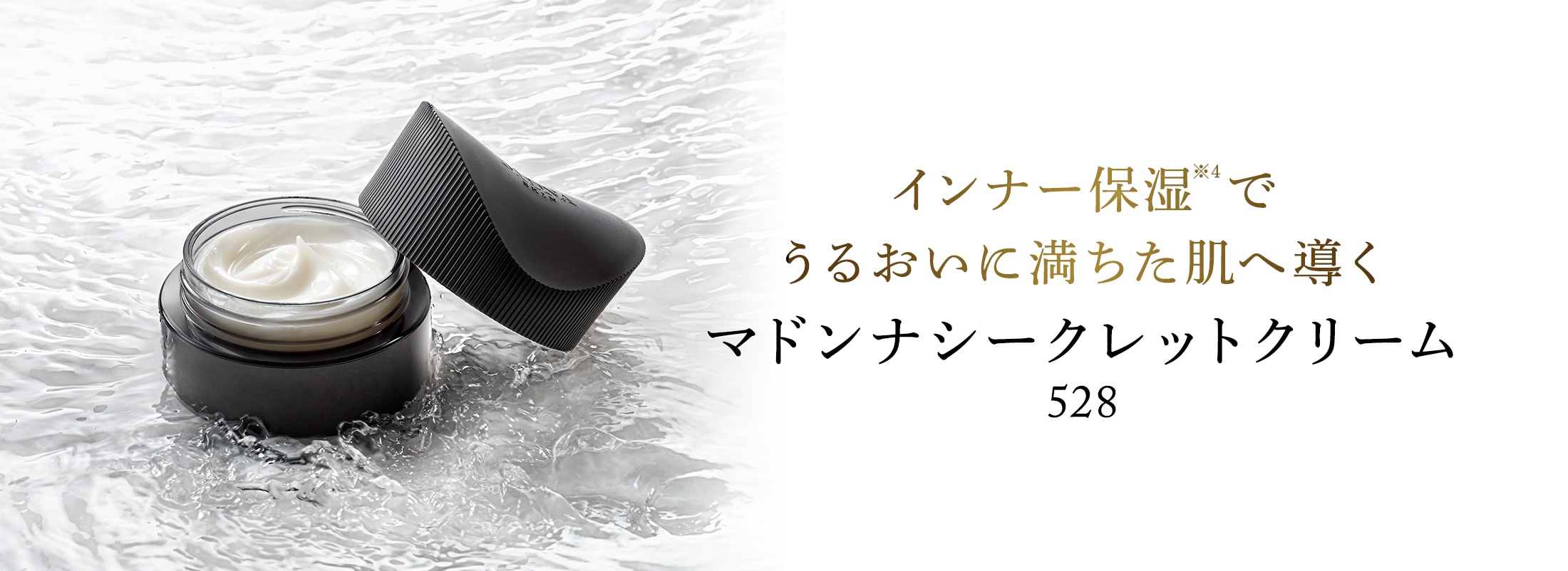 インナー保湿でうるおいに満ちた肌へ導くマドンナシークレットクリーム528