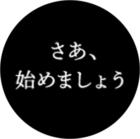 さあ、始めましょう