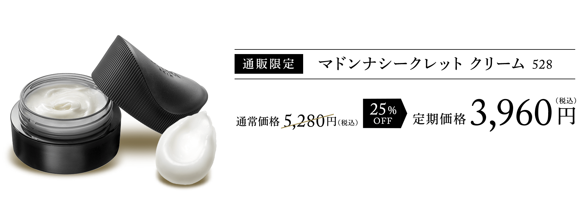 通販限定 マドンナシークレット クリーム 528 通常価格 5,280円（税込） 25%OFF 定期価格3,960円（税込）