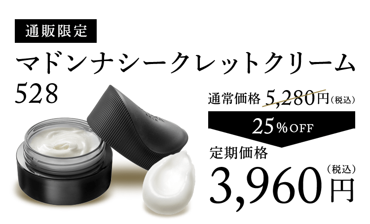 通販限定 マドンナシークレット クリーム 528 通常価格 5,280円（税込） 25%OFF 定期価格3,960円（税込）