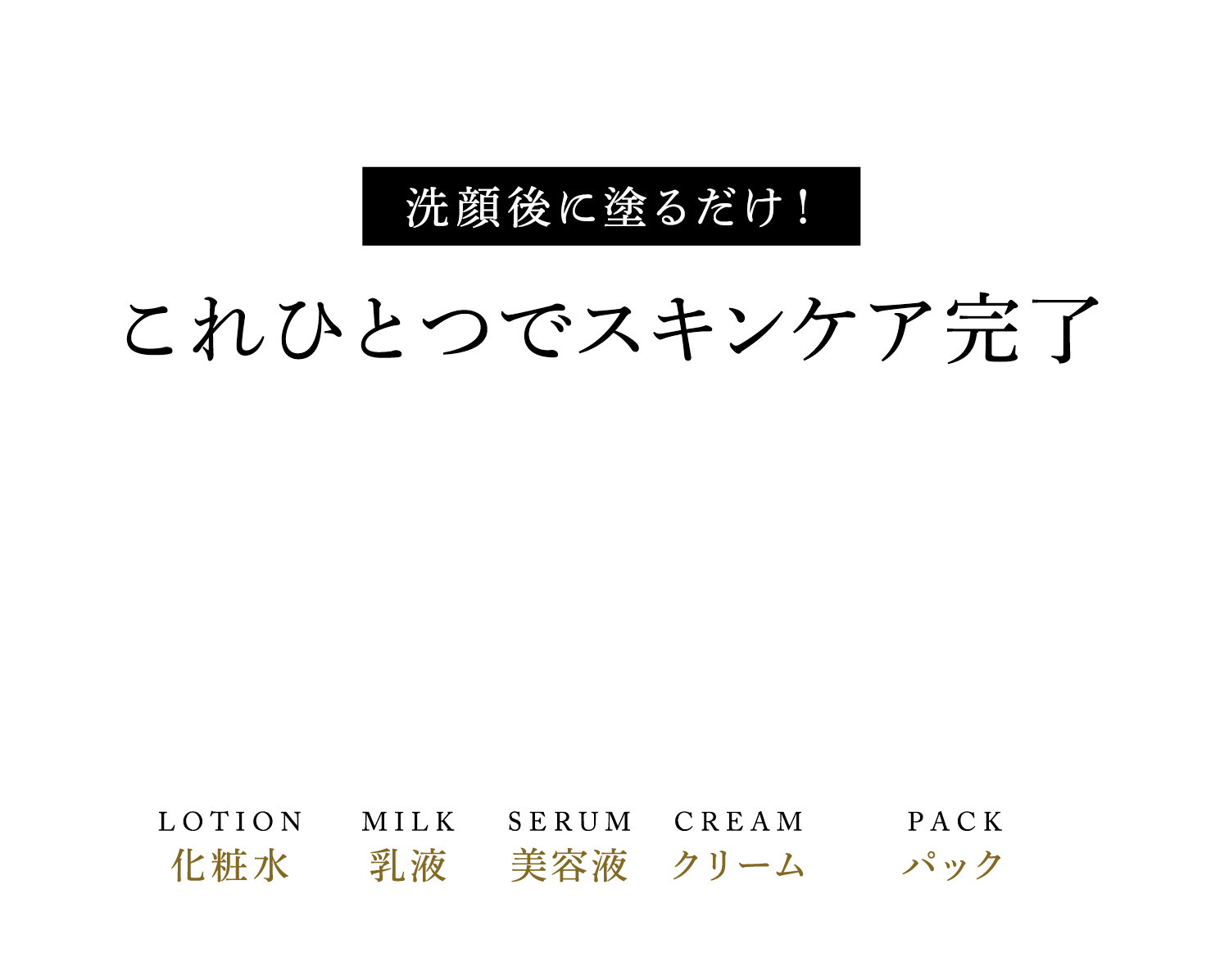 洗顔後に塗るだけ!これひとつでスキンケア完了