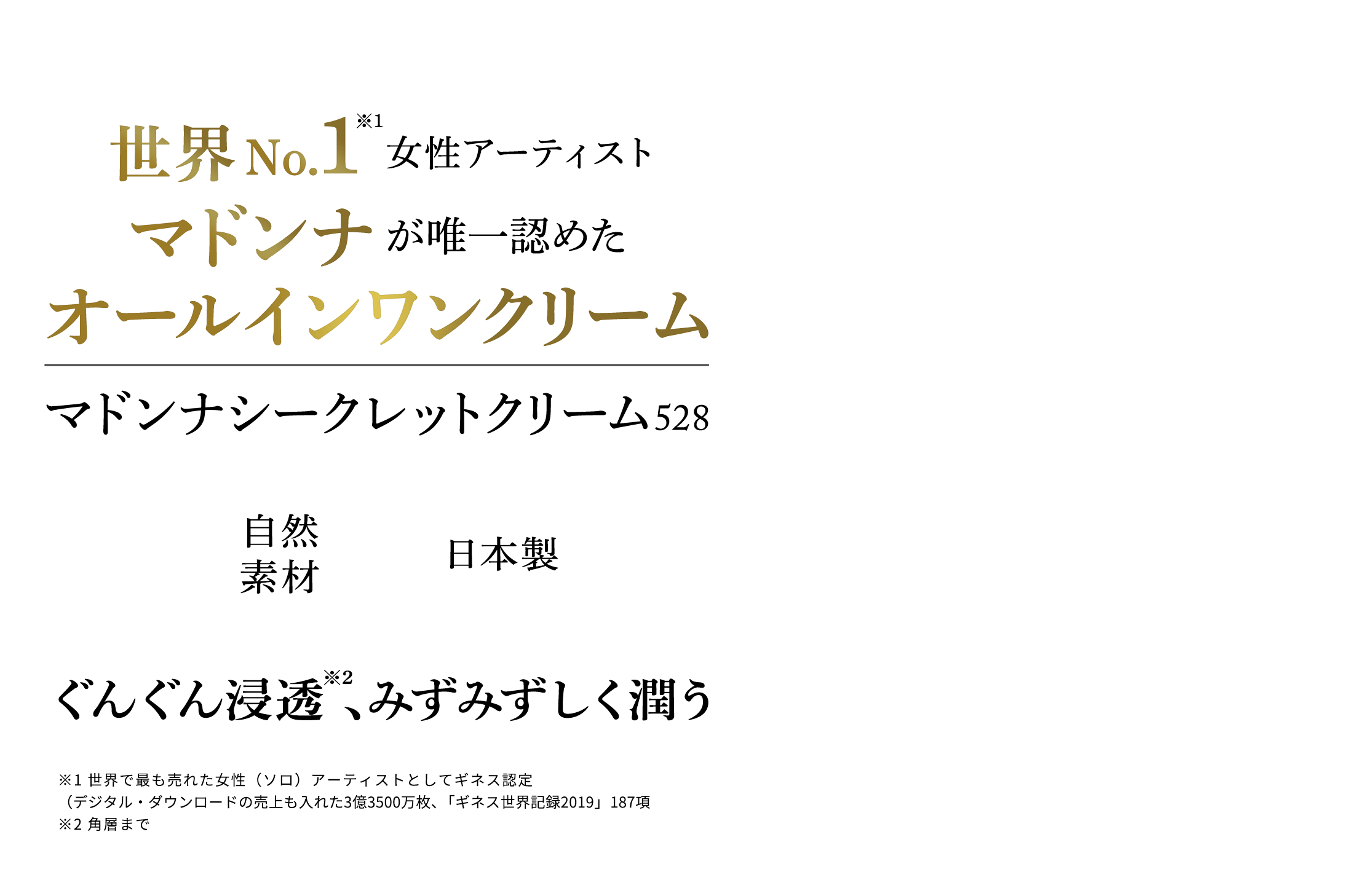 世界No.1女性アーティスト マドンナが唯一認めたオールインワンクリーム