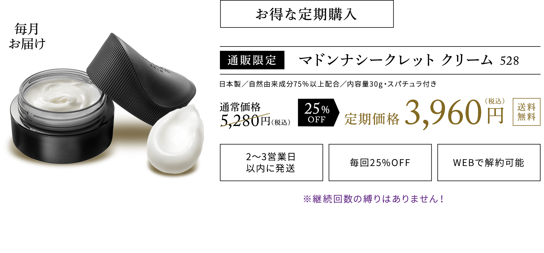 お得な定期購入 通販限定 マドンナシークレットクリーム528