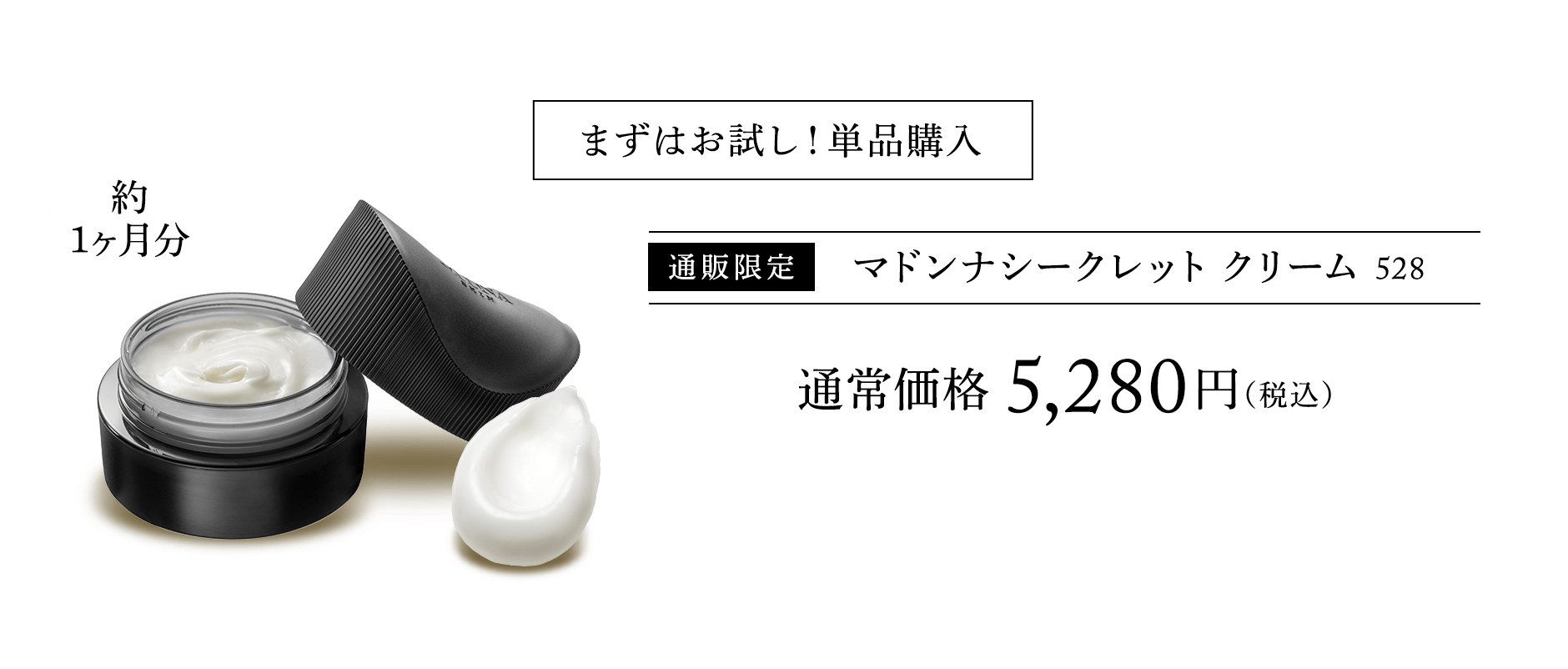 まずはお試し！単品購入 通販限定 マドンナシークレットクリーム528