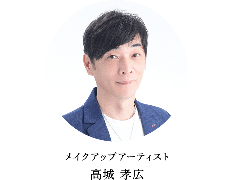 メイクアップアーティスト 高城 孝広