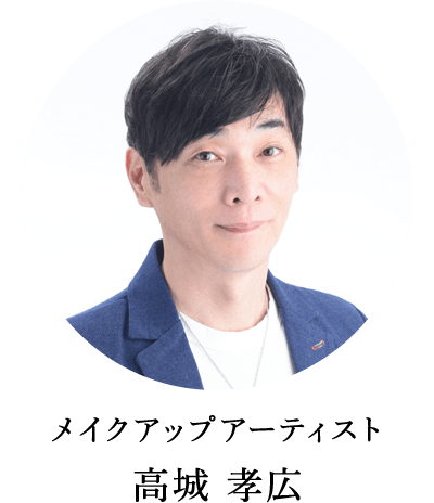メイクアップアーティスト 高城 孝広