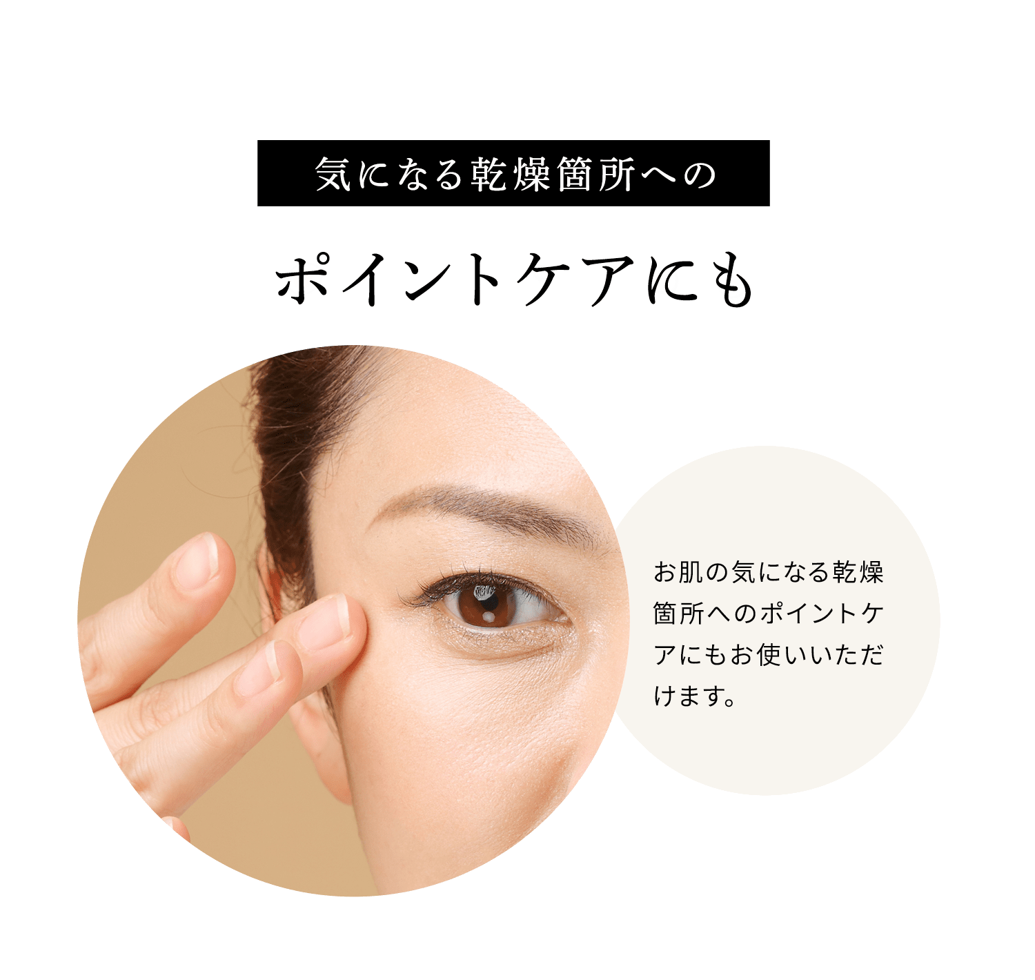 気になる乾燥箇所へのポイントケアにも