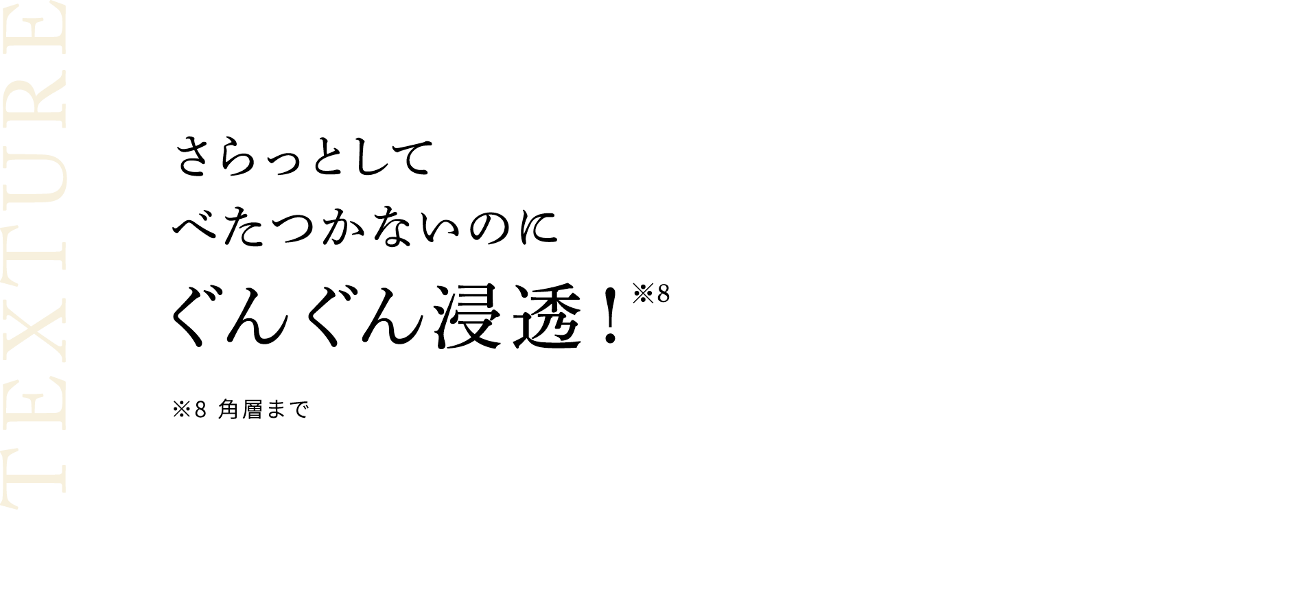 さらっとしてべたつかないのにぐんぐん浸透!
